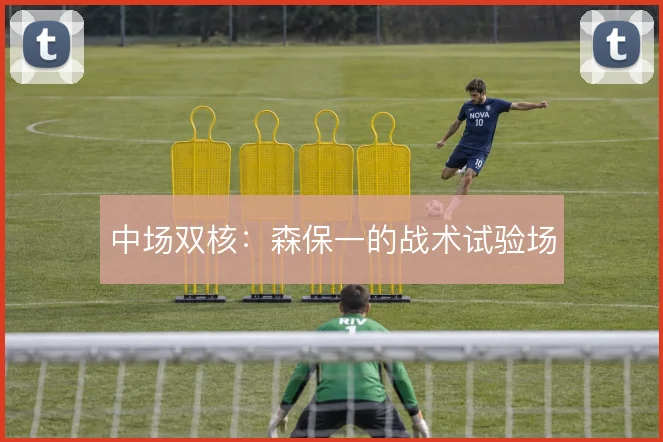 中场双核：森保一的战术试验场