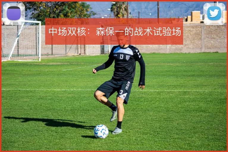 中场双核：森保一的战术试验场