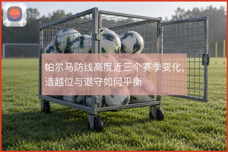 帕尔马防线高度近三个赛季变化，造越位与退守如何平衡