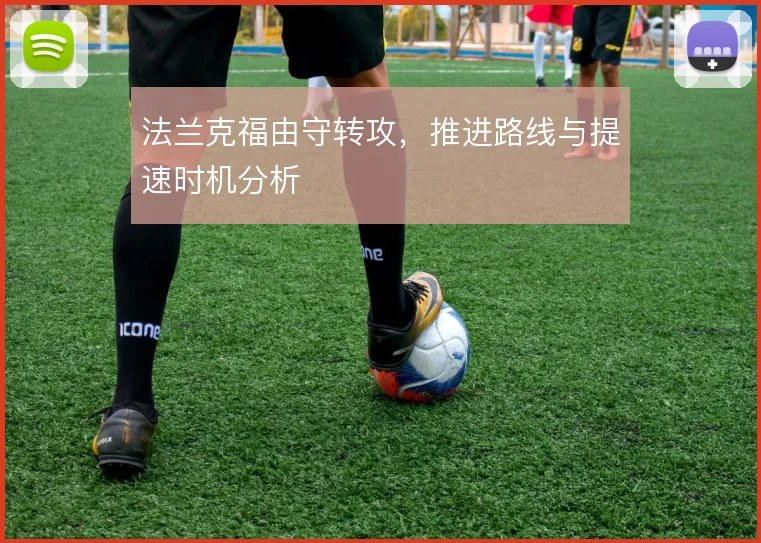 法兰克福由守转攻，推进路线与提速时机分析