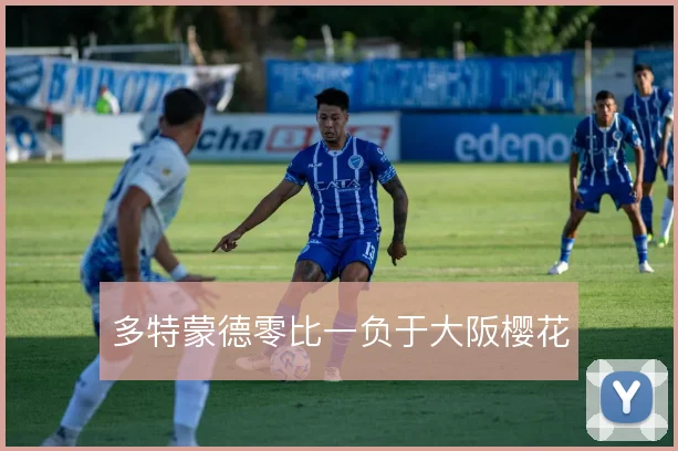 多特蒙德零比一负于大阪樱花
