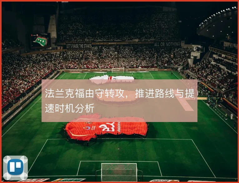 法兰克福由守转攻，推进路线与提速时机分析