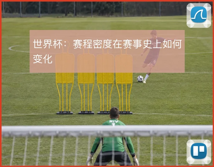 世界杯:赛程密度在赛事史上如何变化