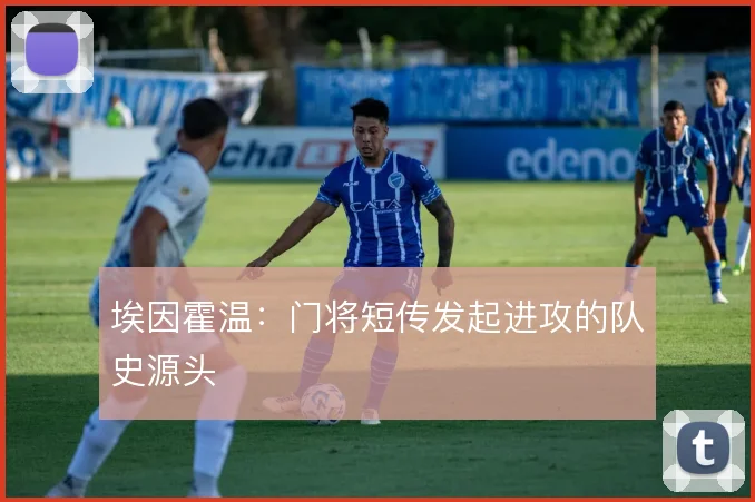 埃因霍温:门将短传发起进攻的队史源头
