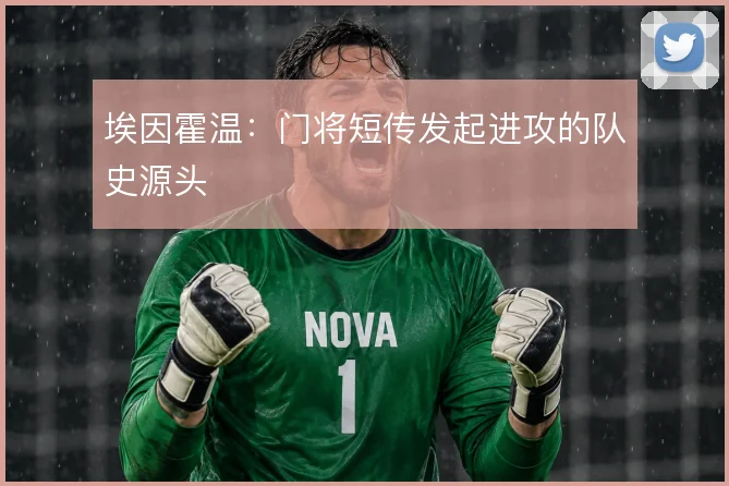 埃因霍温:门将短传发起进攻的队史源头