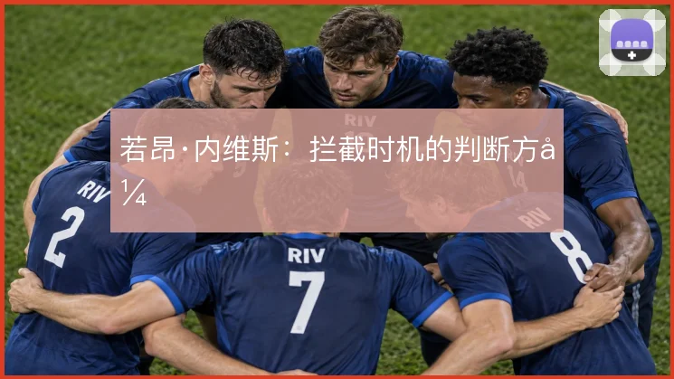 若昂·内维斯：拦截时机的判断方式
