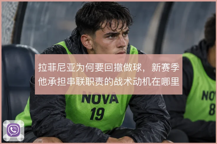 拉菲尼亚为何要回撤做球，新赛季他承担串联职责的战术动机在哪里