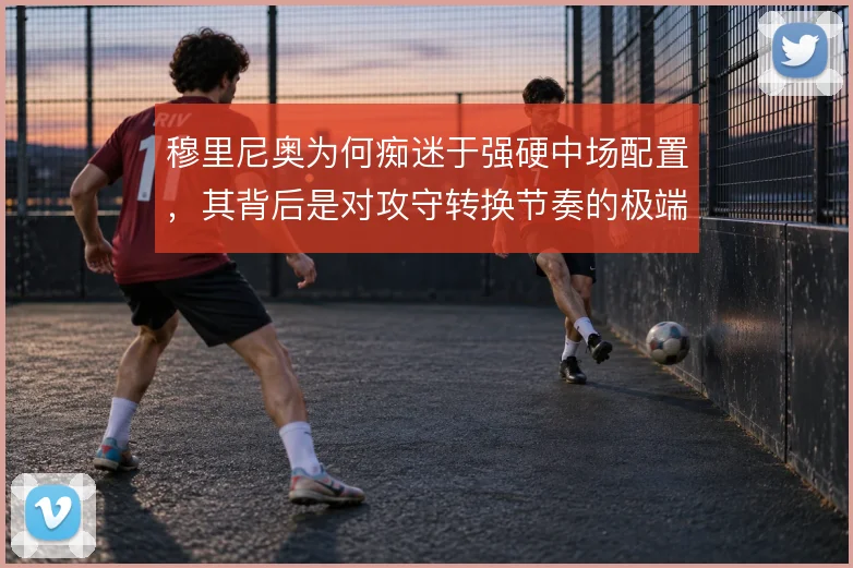 穆里尼奥为何痴迷于强硬中场配置，其背后是对攻守转换节奏的极端控制