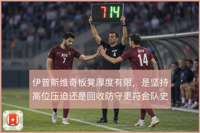 伊普斯维奇板凳厚度有限，是坚持高位压迫还是回收防守更符合队史生存逻辑