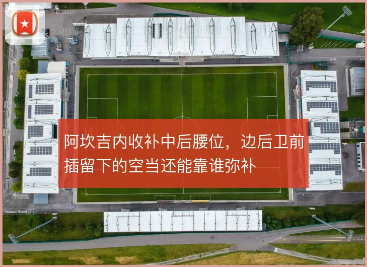 阿坎吉内收补中后腰位，边后卫前插留下的空当还能靠谁弥补