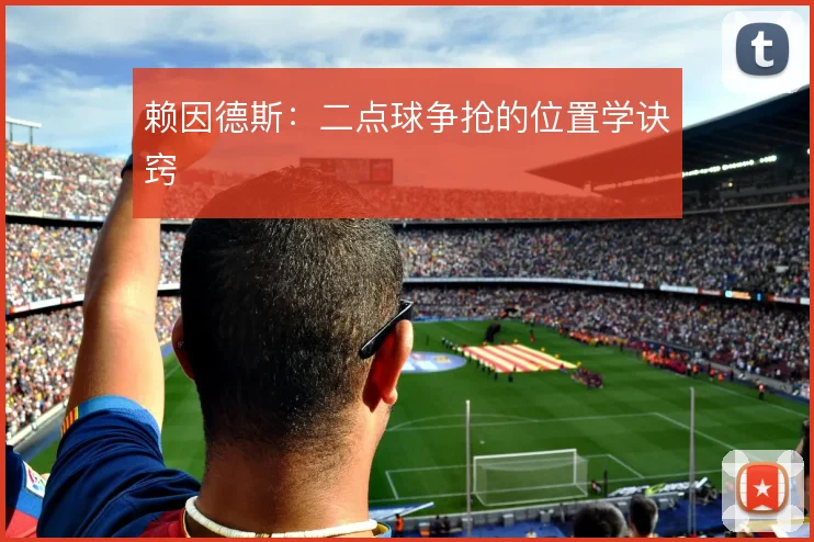 赖因德斯：二点球争抢的位置学诀窍