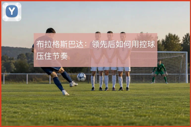 布拉格斯巴达：领先后如何用控球压住节奏