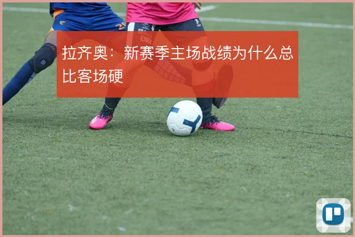 拉齐奥：新赛季主场战绩为什么总比客场硬