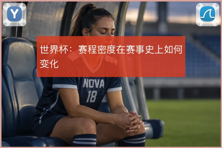 世界杯：赛程密度在赛事史上如何变化