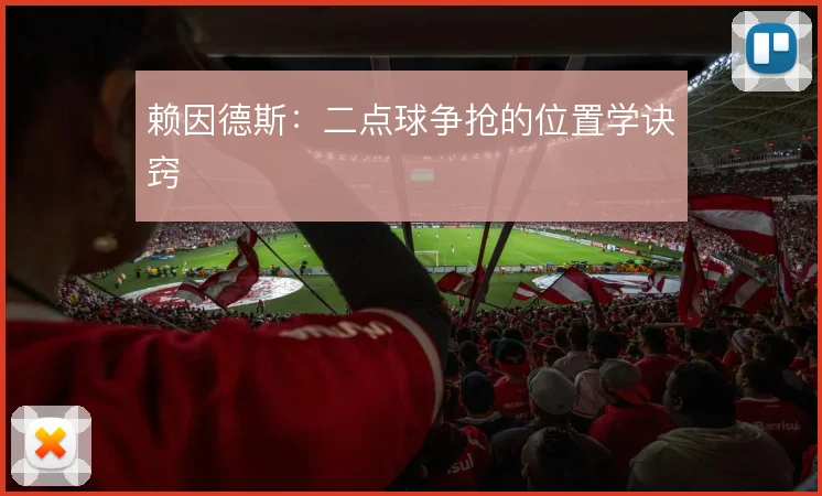 赖因德斯:二点球争抢的位置学诀窍