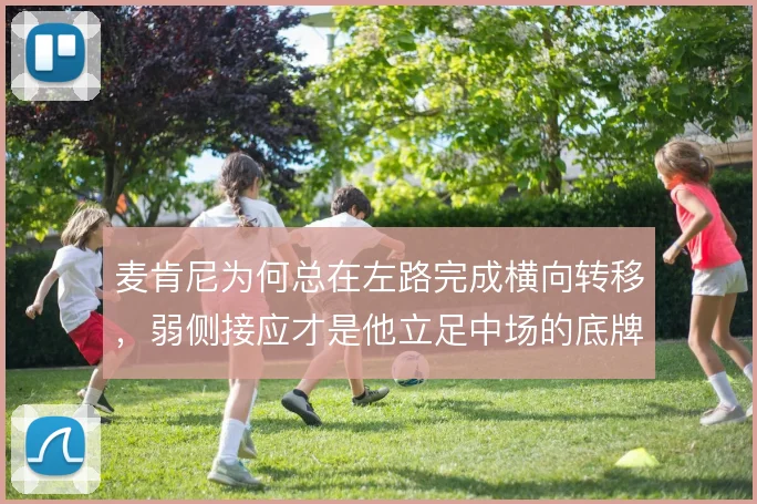麦肯尼为何总在左路完成横向转移，弱侧接应才是他立足中场的底牌