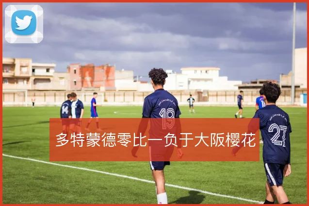 多特蒙德零比一负于大阪樱花