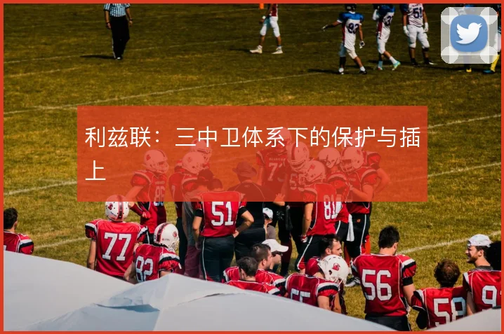 利兹联：三中卫体系下的保护与插上