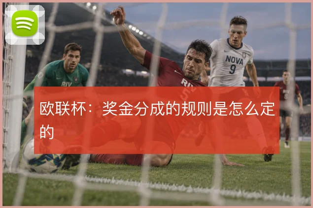 欧联杯：奖金分成的规则是怎么定的
