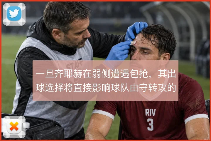 一旦齐耶赫在弱侧遭遇包抢,其出球选择将直接影响球队由守转攻的推进质量