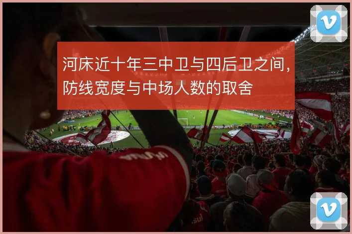 河床近十年三中卫与四后卫之间，防线宽度与中场人数的取舍