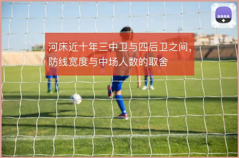 河床近十年三中卫与四后卫之间，防线宽度与中场人数的取舍