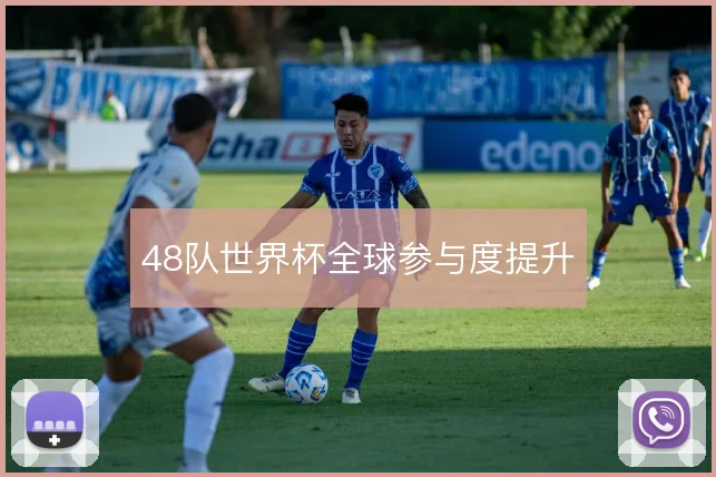 48队世界杯全球参与度提升