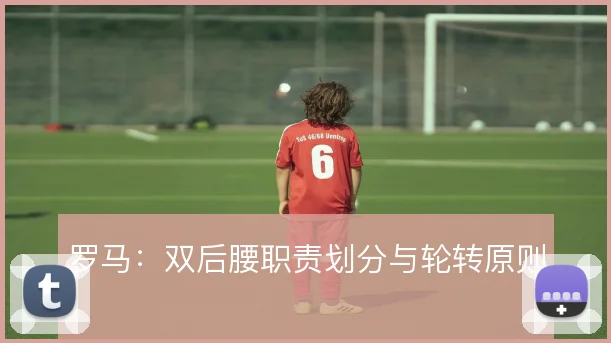 罗马：双后腰职责划分与轮转原则